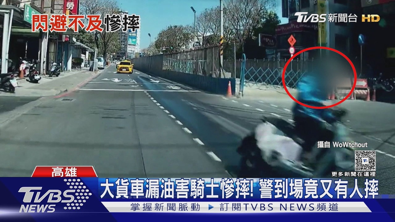 影音/大貨車漏油害騎士慘摔「撲壘」 警到場處理又有人摔