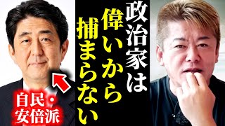 【堀江貴文】※特捜部による自民党の裏金問題追及は全て茶番です※大物政治家が逮捕されない理由。