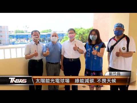 太陽能光電球場 綠能減碳.不畏天候│T-NEWS聯播網