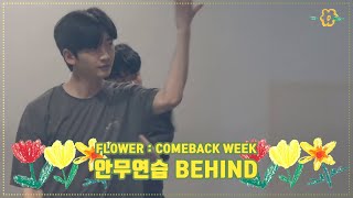 [ENG] 홍은기HONG EUNKI [FLOWER : COMEBACK WEEK] 안무연습 BEHIND