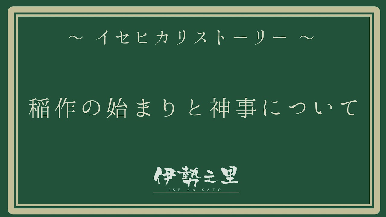 稲作の始まりと神事について