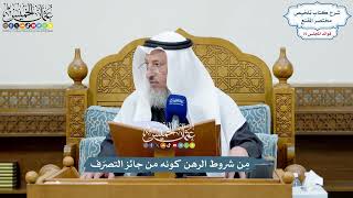 3470 - مِن شروط الرهن كونه من جائز التصرّف - عثمان الخميس