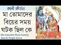 Ma Tomader Biyer Somoy Amrik Singh Arora মা তোমাদের বিয়ের সময�