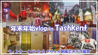 【ウズベキスタンvlog】タシケントの年末年始イベント|ナヴォイ劇場でオペラ鑑賞|こだわり内装の宿に泊まる