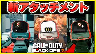【CoD:BO7】今週の新アタッチメントはこれ！【ぐっぴー】