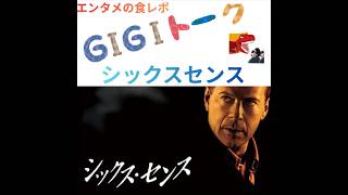 【G1G1トーク】シックスセンス【映画レビュー】