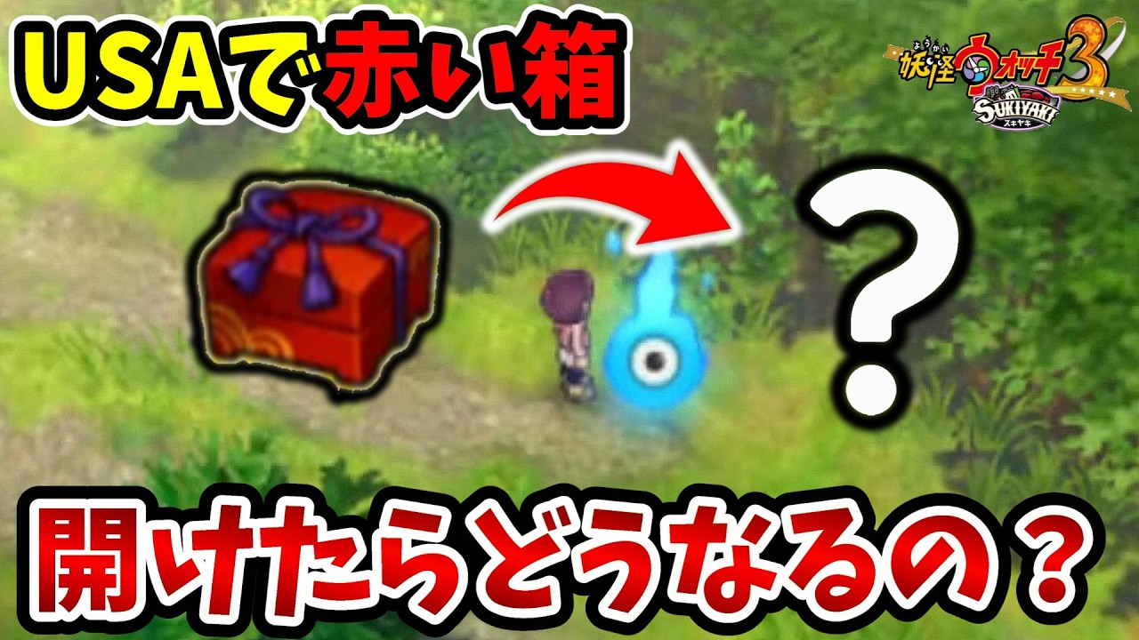 【妖怪ウォッチ3スキヤキ】USAで『赤い箱』を開けたら"想定外すぎる"事態が発生...