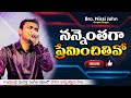 నన్నెంతగా ప్రేమించితివో Nannenthaga Preminchithivo Bro N
