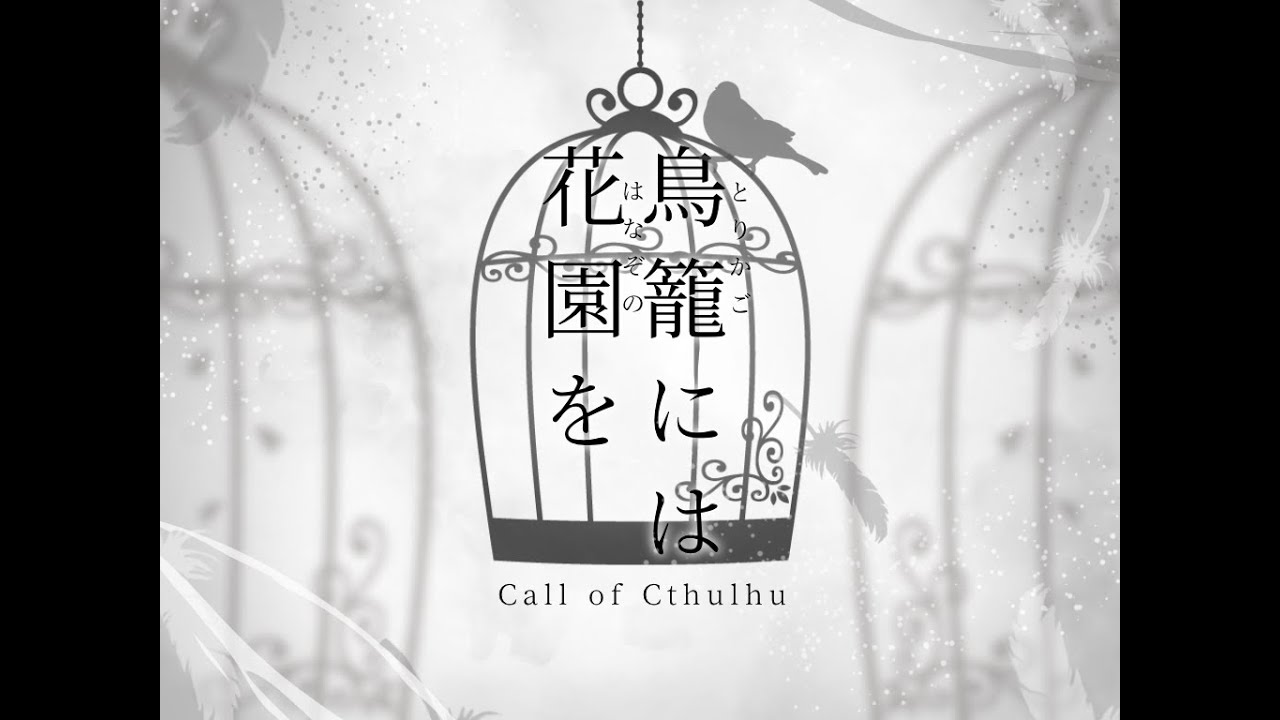 Cocシナリオ【鳥籠には花園を】トレーラーPV