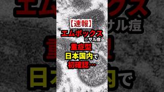 【速報】エムポックス重症型、日本国内初確認 #政治 #shorts