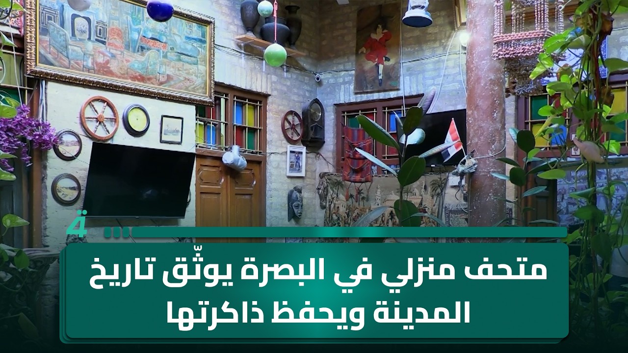 فيديو | متحف منزلي في البصرة يوثّق تاريخ المدينة ويحفظ ذاكرتها