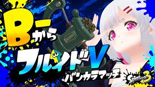 【#スプラトゥーン3 #スプラ3 】フルイドVでS+目指してみる【痛ちゃん/VTuber】#shorts