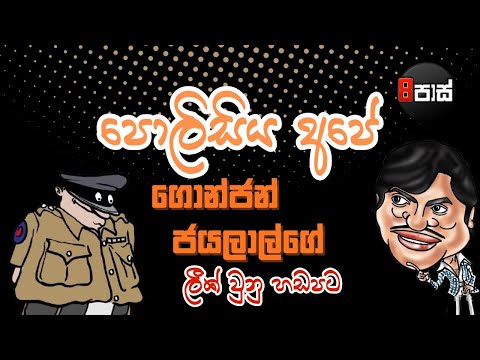 NETH FM 8 PASS JOKES | "පොලිසිය අපේ" ගොන්ජන් ජයලාල්ගේ ලීක් වුනු හඩපටය  ! 2025.09.24
