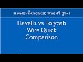 Havells vs Polycab Wire Quick Comparison #Havells #Polycab