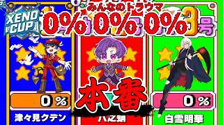 🐙＜大会本番　ゼノカップ～流星のライダー達～チーム「0% 0% 0%」『カービィのエアライダー』【 #vtuber 】