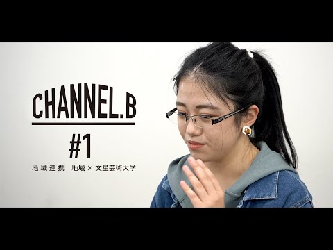CHANNEL.B #1　[地域連携 地域×文星芸術大学]