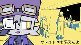 【ファミレスを享受せよ 】ネタバレ有り スミマセン喫煙席ありますか【VoiBoy配信】