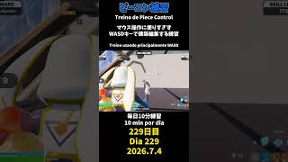 【229日目】ピースコントロール練習とエイム練習にフリービルド、毎日10分の練習をしてスキルアップを目指す🔥継続は力なり