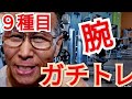 《じぃじの筋トレ》腕(上腕二頭筋、上腕三頭筋)を大きくするガチトレメニュー9種目!!