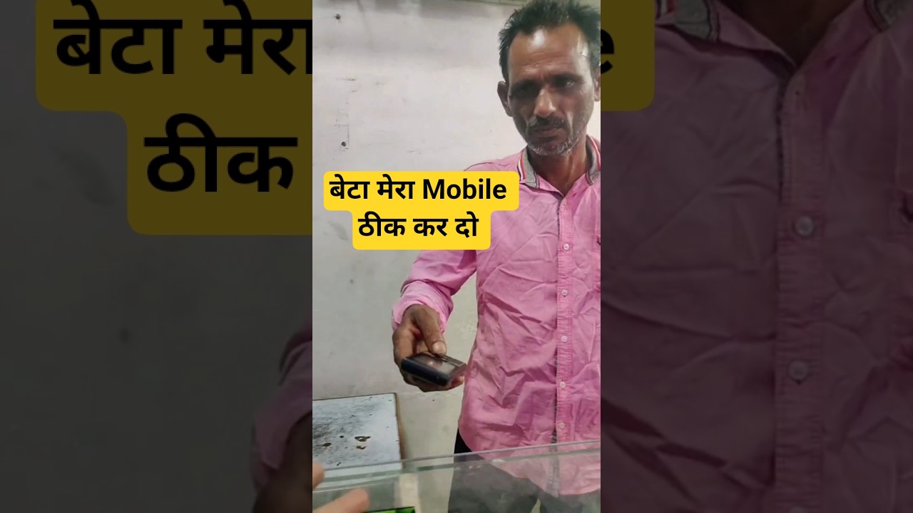 बेटा मेरा Mobile ठीक कर दोगे 📲 #minivlog #mobilerepairing #tech #shortvideo #trending