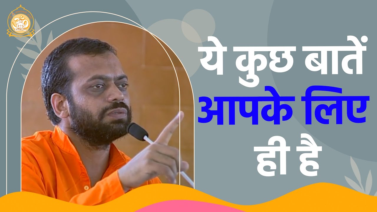 ये कुछ बातें आपके लिए ही है | HD | Shri Sureshanandji