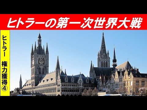 歴史文化学科 「ヒトラー　権力獲得への道のり」第４回　ヒトラーの第一次世界大戦