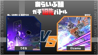 りそな vs Eizamu　ガチ10先