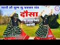 दौसा म डाइरेक्ट डटगी Singer Suklal Matwas New Latest Meena Geet Ne