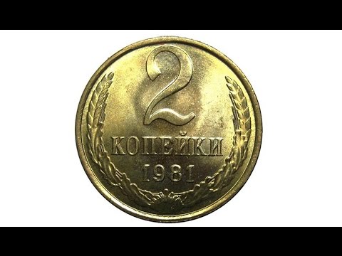 2 копейки (1981)