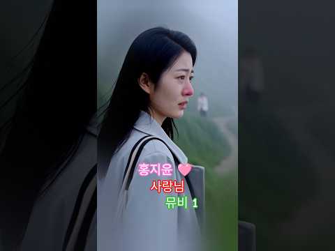 홍지윤 ???? ~ ???? 사랑님 / 뮤비 1 #홍지윤