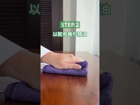 木製家具保養精油
