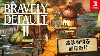 [情報] 勇氣默示錄2 體驗版問卷回應 中文影片