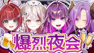 【 飲酒 】#爆烈夜会 でまじ飲み会 🍻【羽流鷲りりり｜ななしいんく】のサムネイル