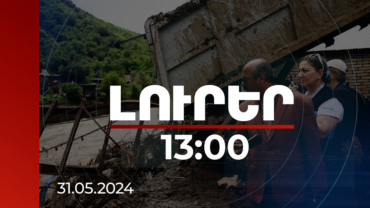 Լուրեր 13:00 | Դիվանագետներին են ներկայացվել աղետից վնասված թաղամասերը, վնասների չափը | 31.05.2024