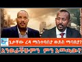ጌታቸው ረዳ ማስተባበያ ወይስ ማባበያ አንወራችሁምን ምን አመ