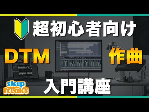 【🔰超初心者向け】DTMが気になったら最初に見る動画【DTM・作曲入門講座】