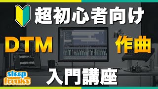 DTMとDAWの違い（00:03:39 - 00:04:24） - 【🔰超初心者向け】DTMが気になったら最初に見る動画【DTM・作曲入門講座】