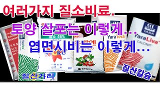 여러 가지 질소비료 효과 살리려면 토양 살포는 이렇게, 엽면시비는 이렇게...(질소비료 소개, 질소 비료들의…