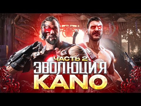 Mortal Kombat - Эволюция Kano (Вторая часть)