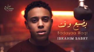 كلمات اغنية بضيع وقت ابراهيم صبري