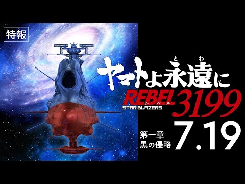 ヤマトよ永遠に REBEL3199 第一章 黒の侵略 Video1