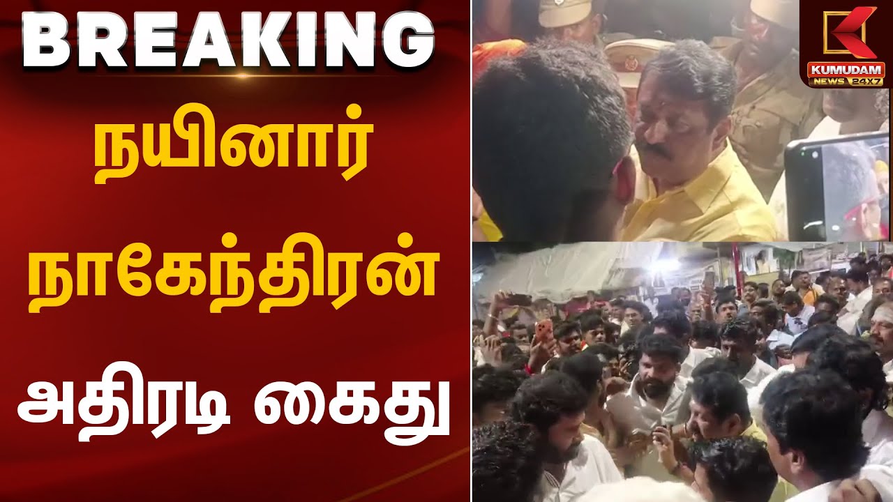 நயினார் நாகேந்திரன் அதிரடி கைது | Thiruparankundram Case | Nainar Nagendran Arrest | Kumudam News