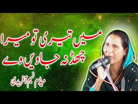 main teri tu mera chad na javi ve |  allah walli | singer naseem afridi