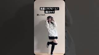 【踊ってみた】流星☆ラブビーム！/星川サラ #shorts