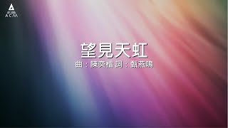 【望見天虹】HKACM Official Lyric Video|齊唱敬拜讚美 8 - 得勝者
