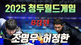 한국 선수끼리 너무 빨리 만났다!ㅣ조명우 vs 허정한ㅣ2025 청두월드게임 8강전 경기 하이라이트