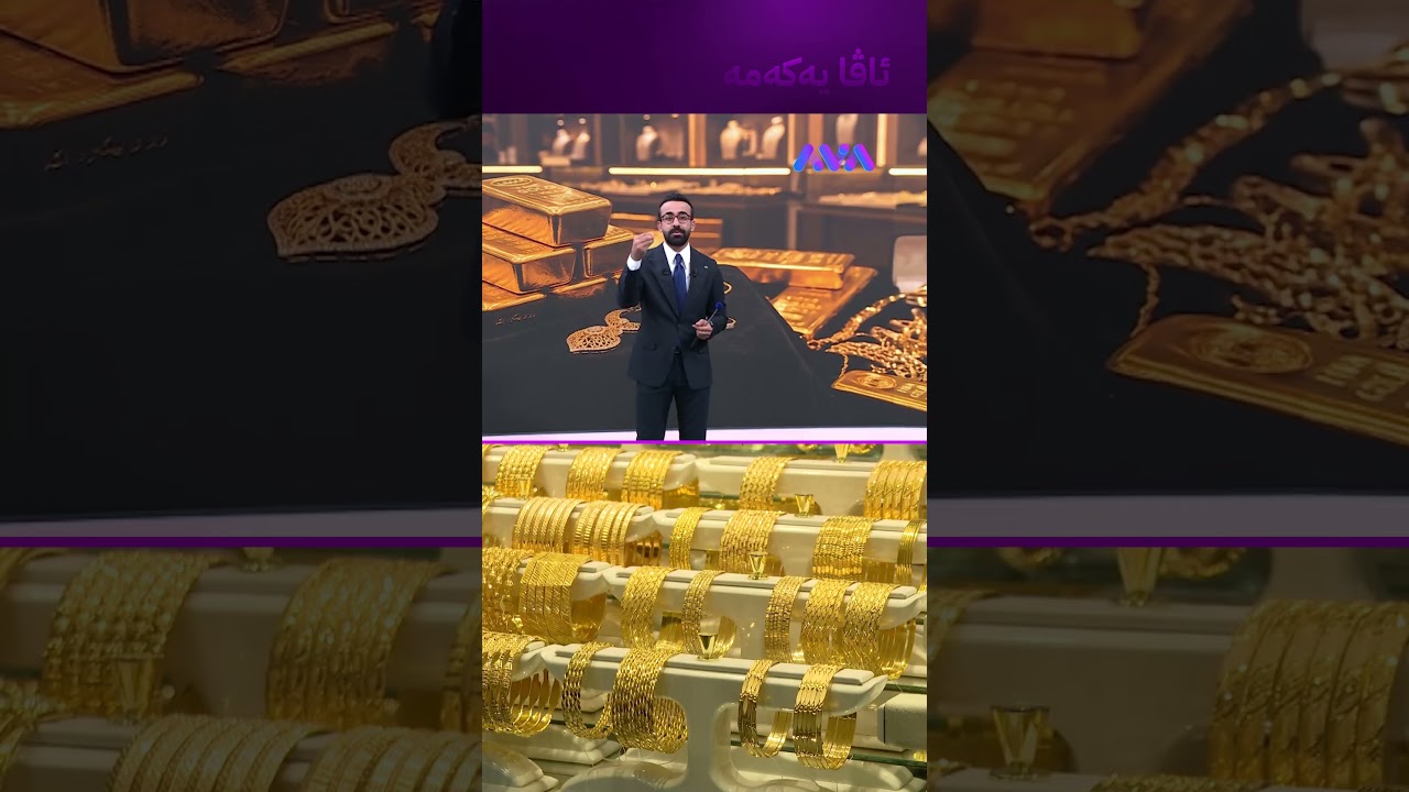 ڤیدیۆ | زێڕ لەوە زیاتر دادەبەزێت؟