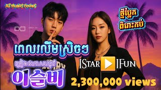 🔥បទល្បី▶️ ពេលរលឹមស្រិចៗ ភាសាកូរ៉េ |이슬비 drizzle | Ai music cover ពិរោះប្លែក ស្តាប់ទាំងអស់គ្នា ល្បី ប ត ល្បី ▶ ️ ពេល រ លិ ម ស្រិ ច⁇ ភាសា កូរ៉េ | 이슬비 drizzle | Ai music cover ពិ រោះ ប្លែក ស្តាប់ ទាំងអស់គ្នា