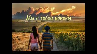 Download lagu Asik - Мы с тобой вдвоем (speed up) #Asik #премьератрека #speedup mp3