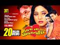 Bolo Na Bhalobashi বলো না ভালোবাসি Ferdous Purnima Shakil Khan Shabnur Ban